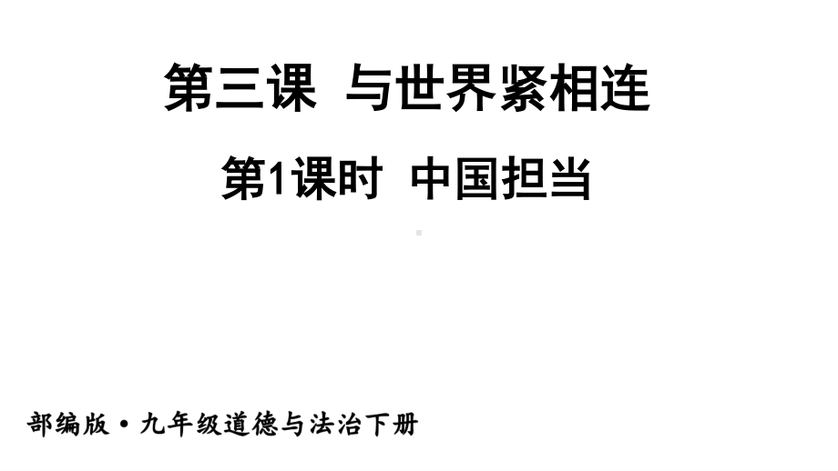 九年级下册部编版课件3.1 中国担当.ppt_第1页