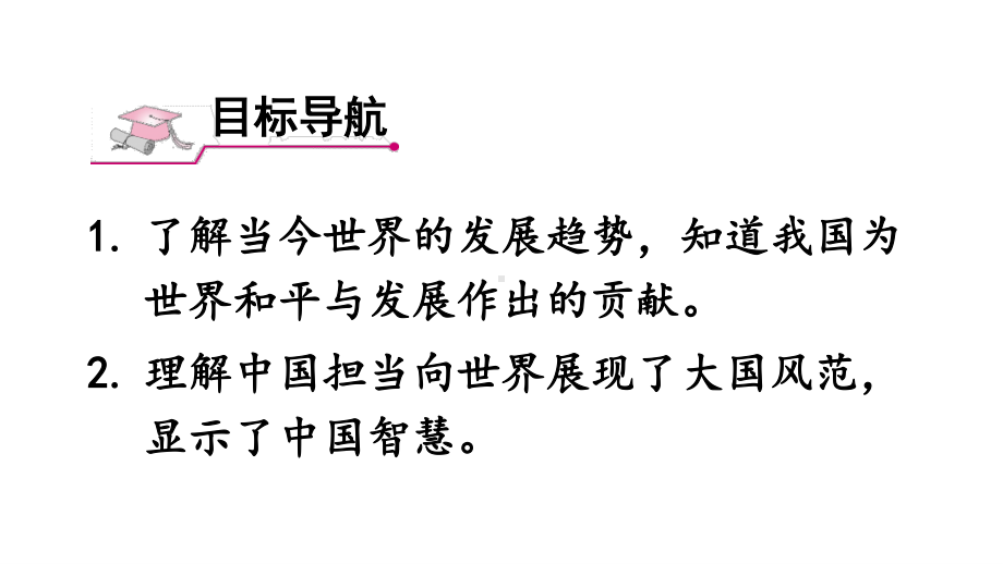 九年级下册部编版课件3.1 中国担当.ppt_第3页