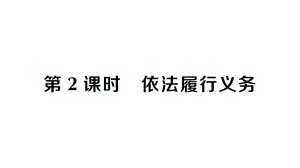 八年级下册部编版作业课件4.2 依法履行义务.ppt