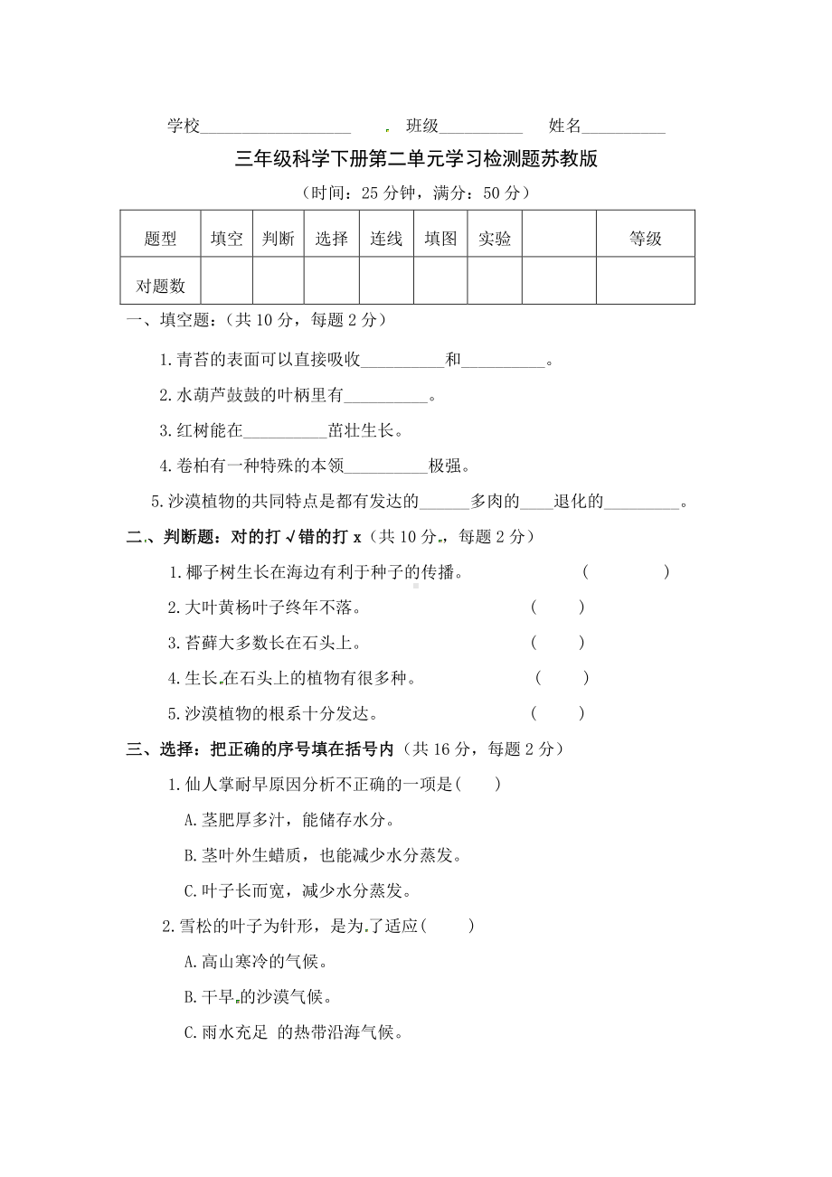 2020新苏教版三年级下册科学单元检测题第二单元《植物与环境》（含答案）.docx_第1页