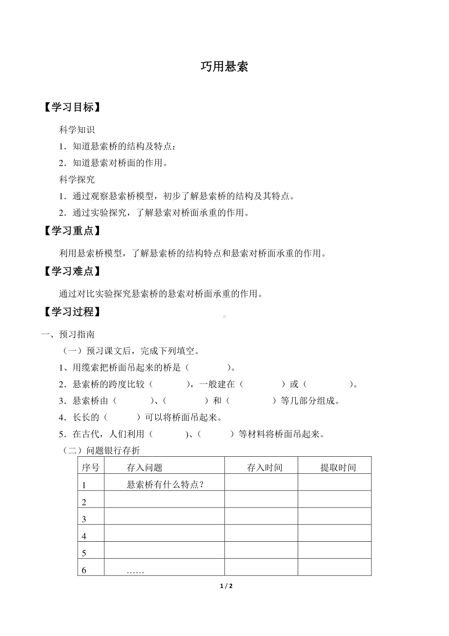 2020新粤教版五年级下册《科学》1.4.巧用悬索导学案（无答案）.docx_第1页