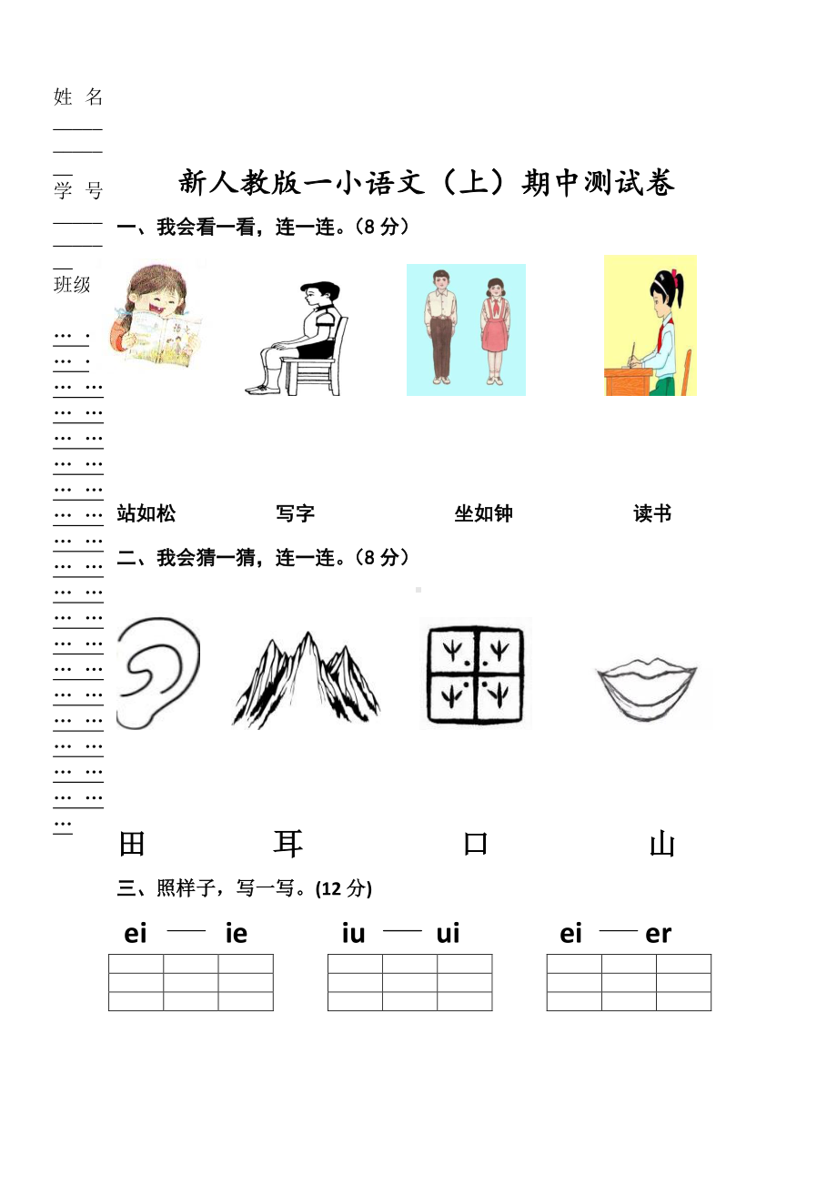 部编版一年级上册语文期中试卷-最新版 (4).doc_第1页