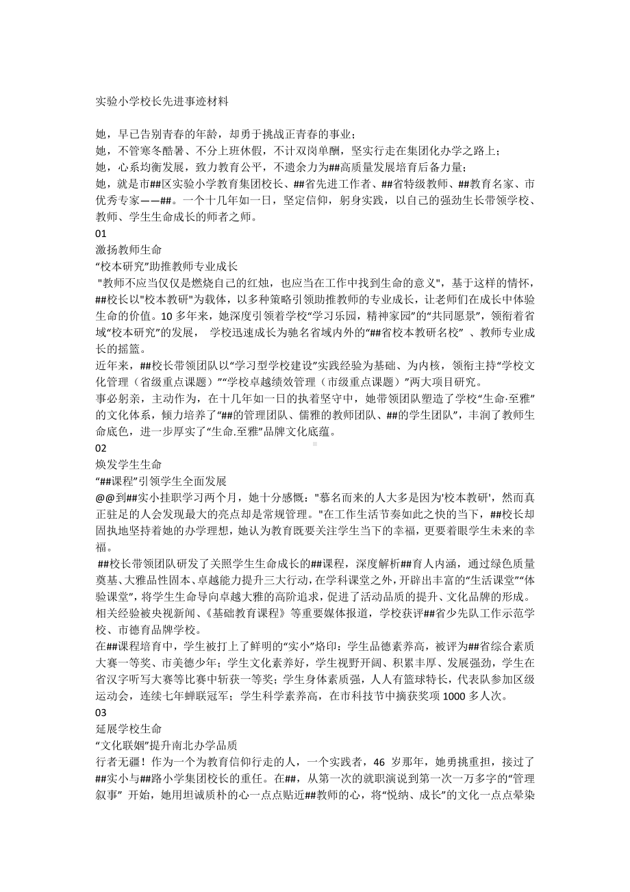 实验小学校长先进事迹材料.docx_第1页