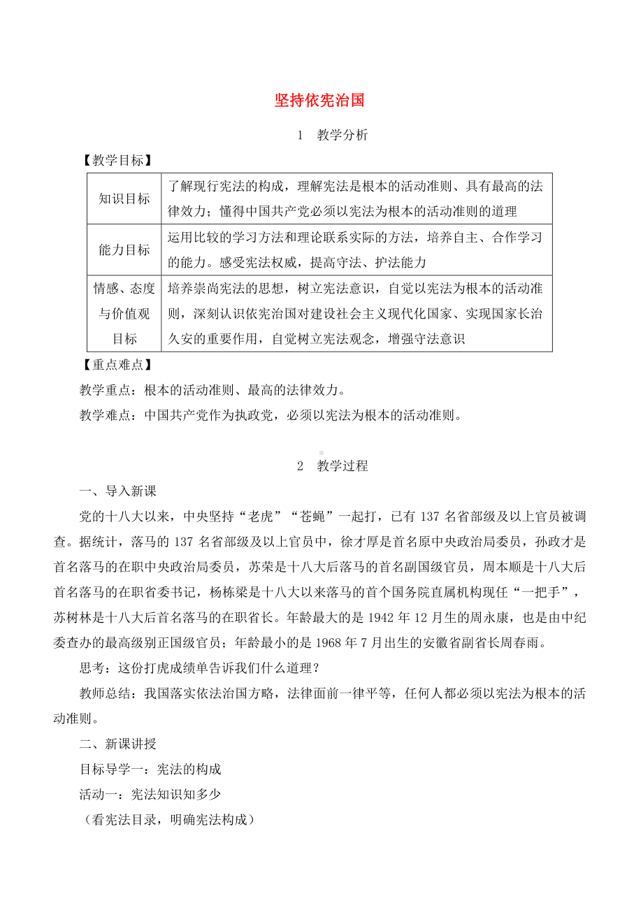 八年级道德与法治部编版教案第二课 保障宪法实施.doc_第1页