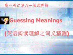 高三英语人教版复习课 阅读理解之词义猜测课件（14张ppt）.pptx