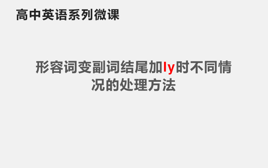 高三英语一轮复习 形容词变副词结尾加ly时不同情况的处理方法课件（11张ppt）.pptx_第1页