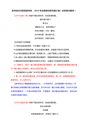 高考语文诗歌真题专练：2019年全国卷诗歌专题汇编（含答案与翻译）.docx