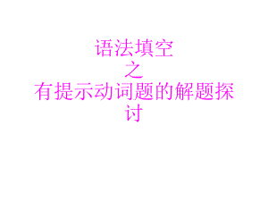 高三英语 一轮复习： 语法填空之给提示动词解题技巧 课件（13张ppt）.pptx