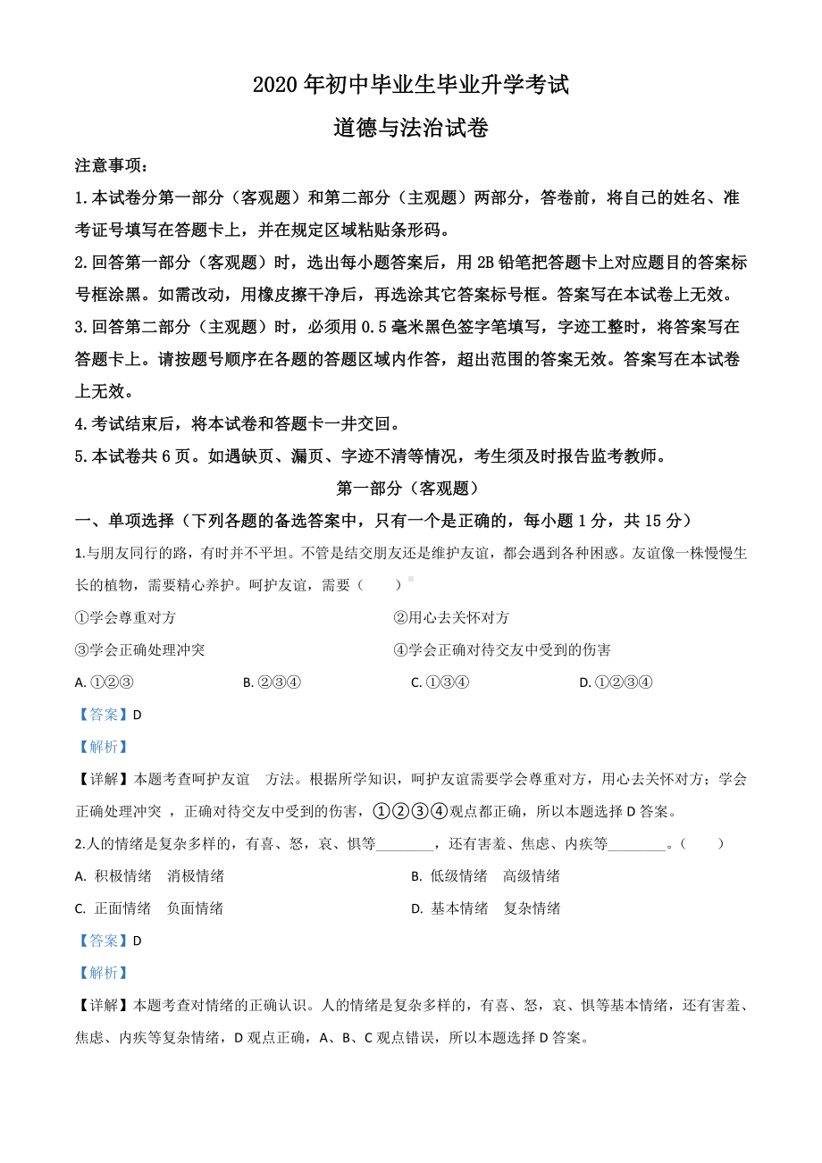 辽宁省营口市2020年中考道德与法治试题（解析版）.doc_第1页