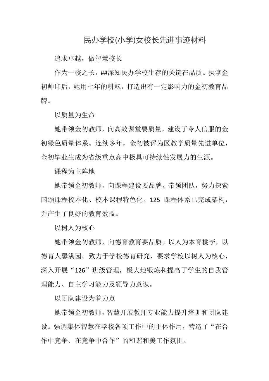 民办学校(小学)女校长先进事迹材料.docx_第1页