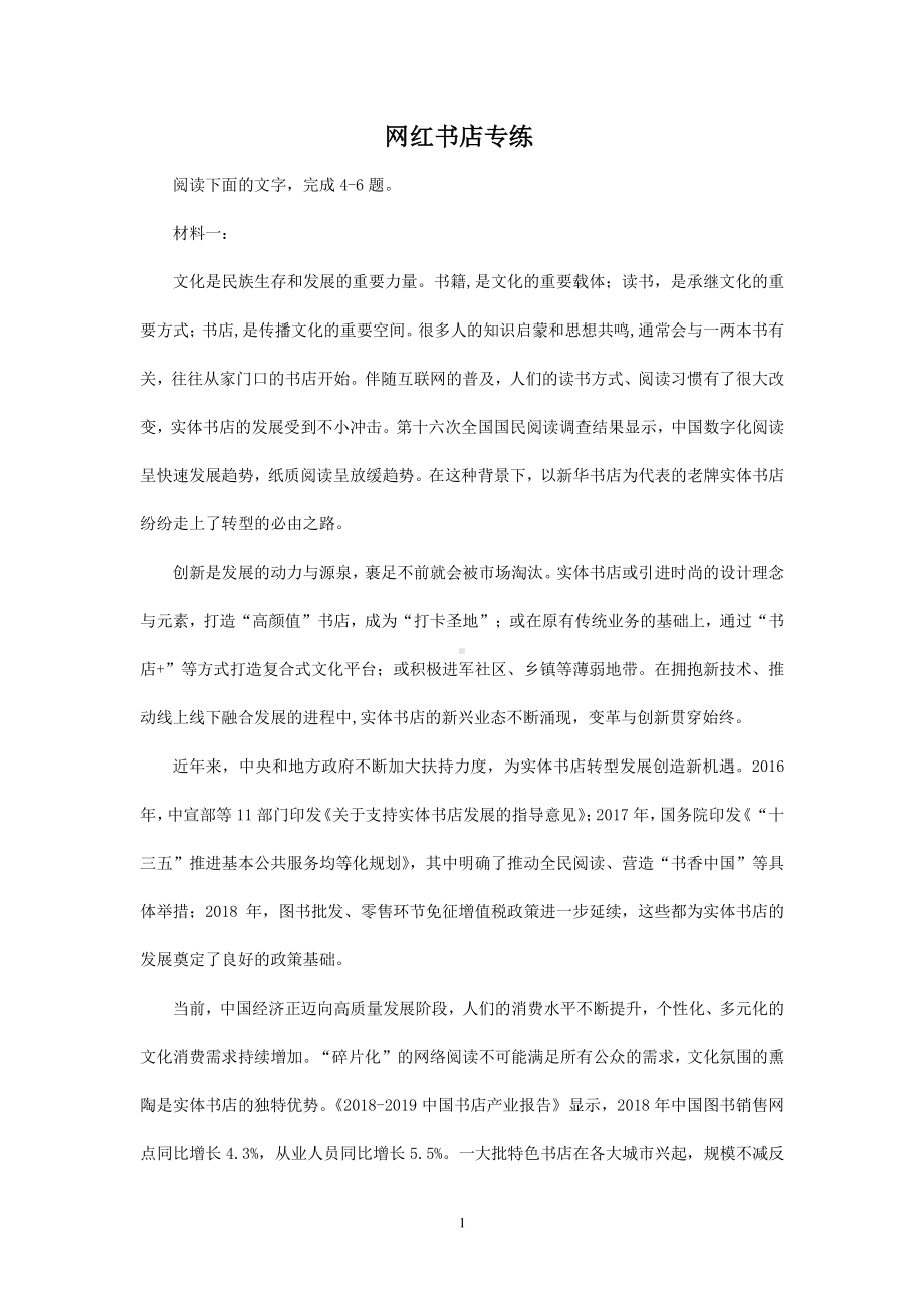 2021年高考语文二轮现代文专题复习-网红书店专练有答案.doc_第1页