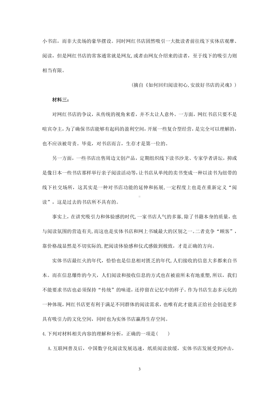 2021年高考语文二轮现代文专题复习-网红书店专练有答案.doc_第3页