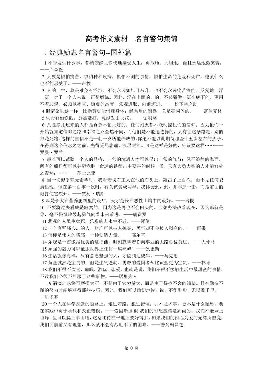 高考作文素材名言警句集锦doc