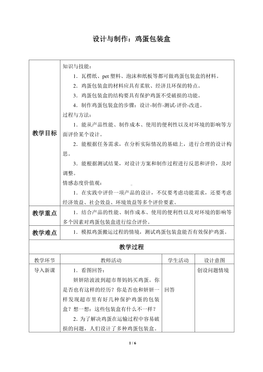 2020新粤教版六年级下册科学 -1.5.设计与制作：鸡蛋包装盒 教案.docx_第1页