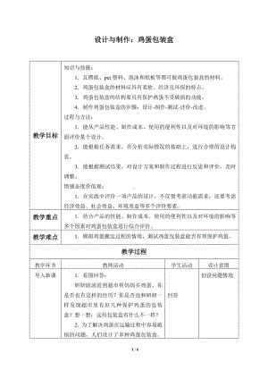 2020新粤教版六年级下册科学 -1.5.设计与制作：鸡蛋包装盒 教案.docx