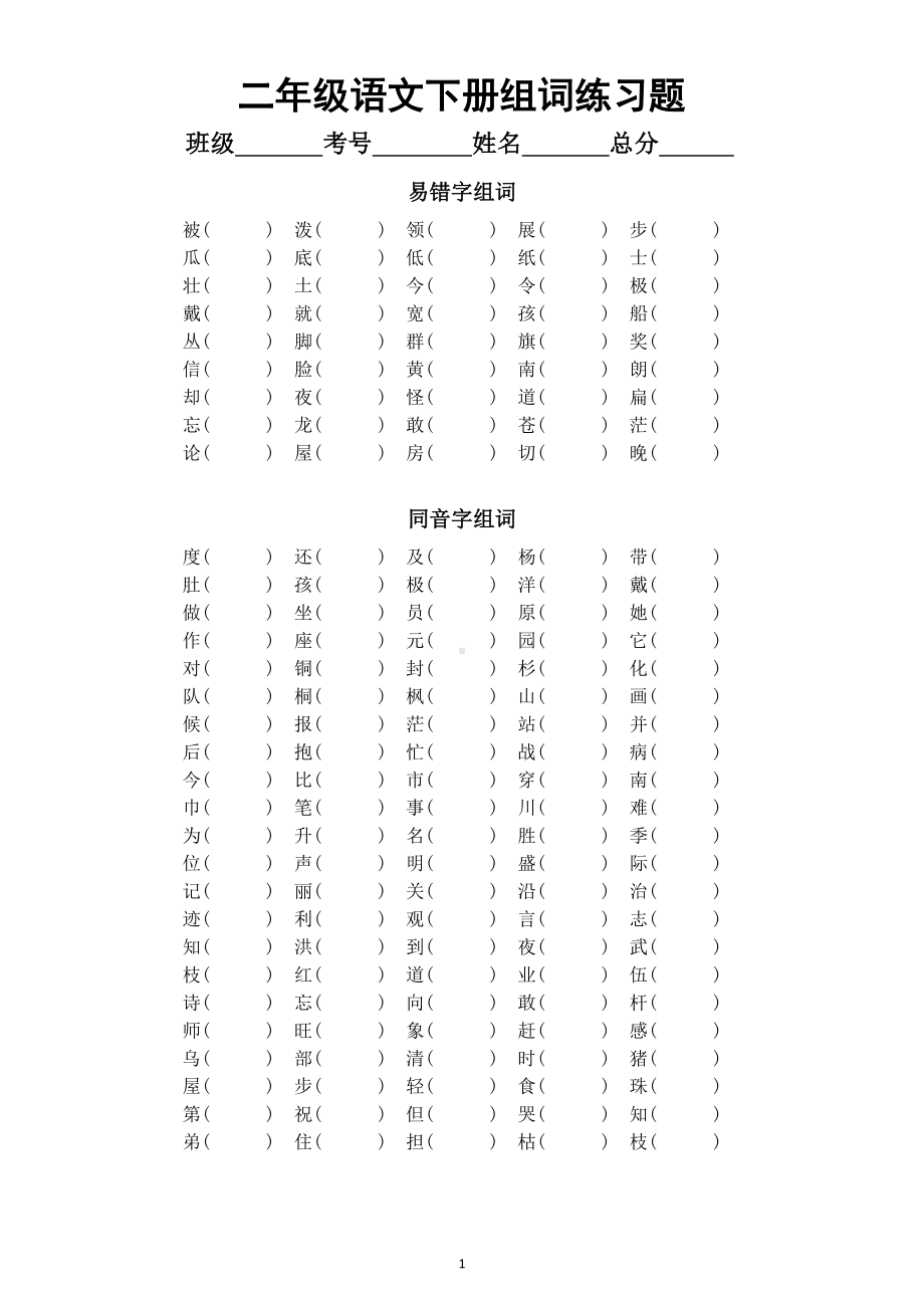 小学语文部编版二年级下册易错字同音字形近字组词专项练习.docx_第1页