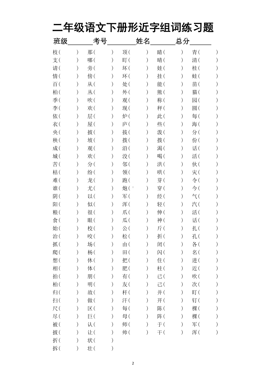 小学语文部编版二年级下册易错字同音字形近字组词专项练习.docx_第2页