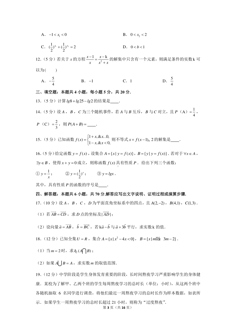 2020-2021学年辽宁省沈阳市高一（上）期末数学试卷.docx_第3页