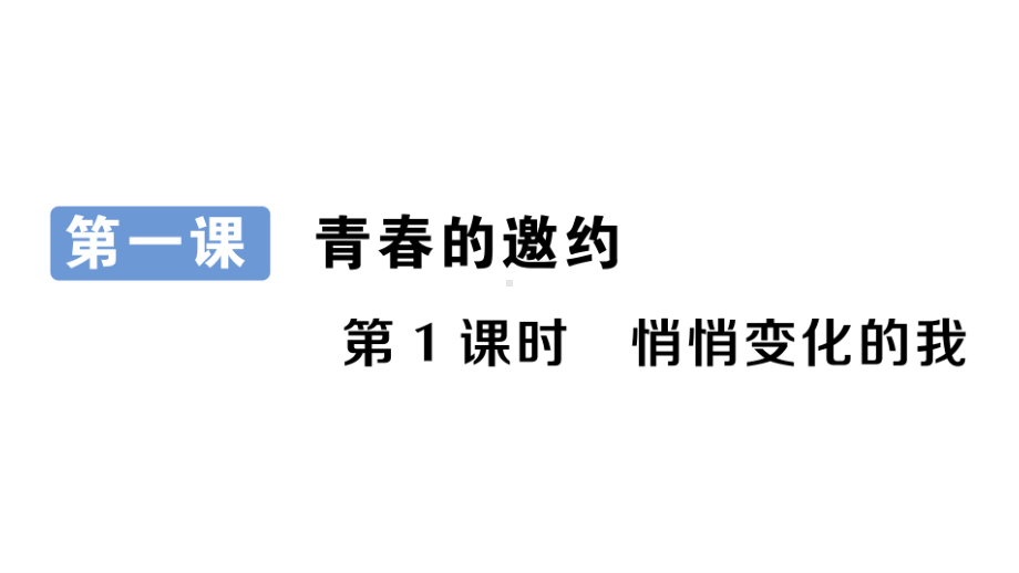 七年级下册道德与法制部编版作业课件1.1 悄悄变化的我.ppt_第2页