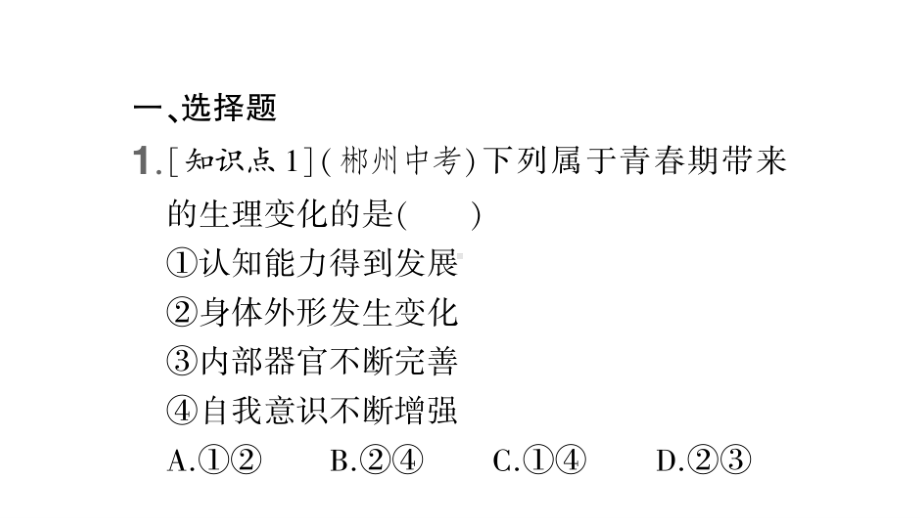 七年级下册道德与法制部编版作业课件1.1 悄悄变化的我.ppt_第3页