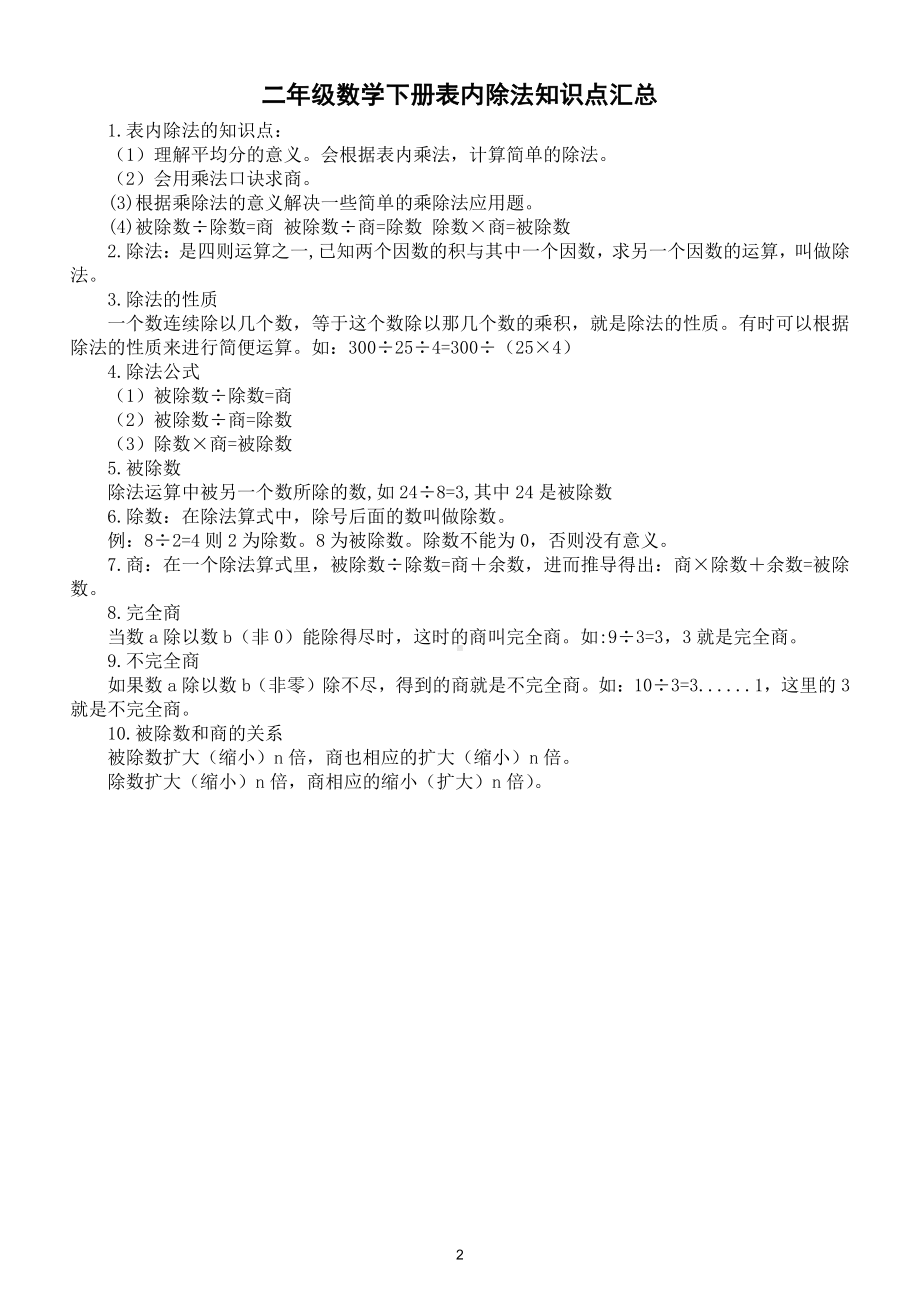 小学数学人教版二年级下册数学概念汇总（附表内除法知识点整理）.doc_第2页