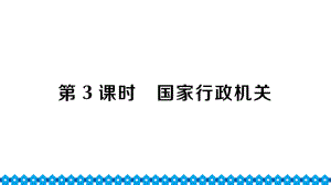 八年级下册部编版作业课件6.3 国家行政机关.ppt