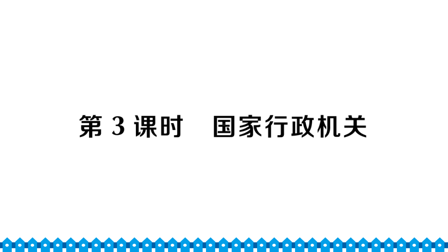 八年级下册部编版作业课件6.3 国家行政机关.ppt_第1页