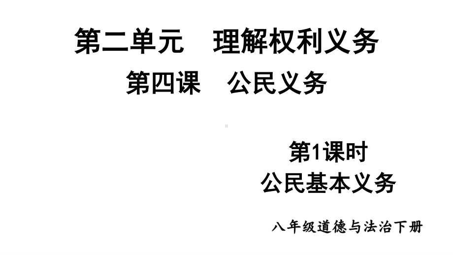 八年级下册部编版课件4.1 公民基本义务.ppt_第1页