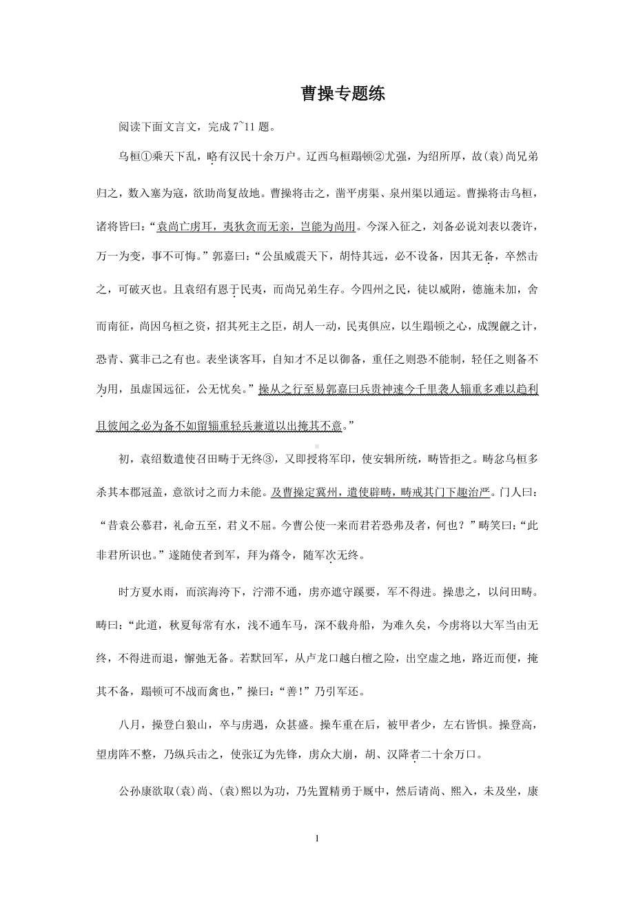 2021年高考语文二轮文言文专题复习-曹操专题练有答案.doc_第1页