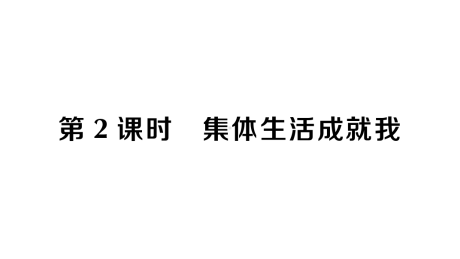 七年级下册道德与法制部编版作业课件6.2集体生活成就我.ppt_第1页