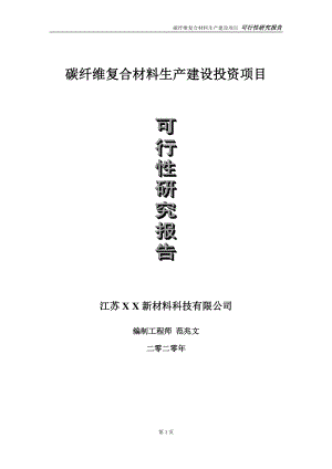 碳纤维复合材料生产建设投资项目可行性研究报告-实施方案-立项备案-申请.doc