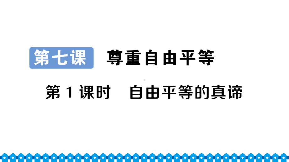 八年级下册部编版作业课件7.1 自由平等的真谛.ppt_第1页