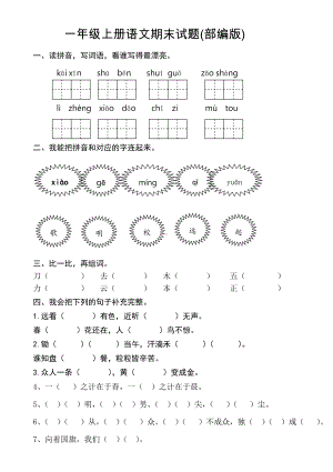 部编版一年级上册语文期末试卷最新版 (5).doc