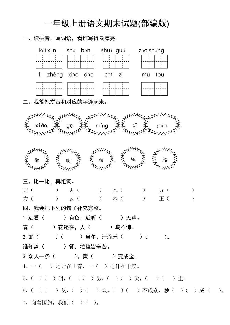 部编版一年级上册语文期末试卷最新版 (5).doc_第1页