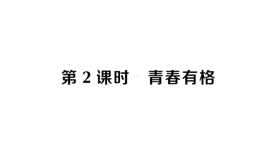 七年级下册道德与法制部编版作业课件3.2青春有格.ppt_第1页