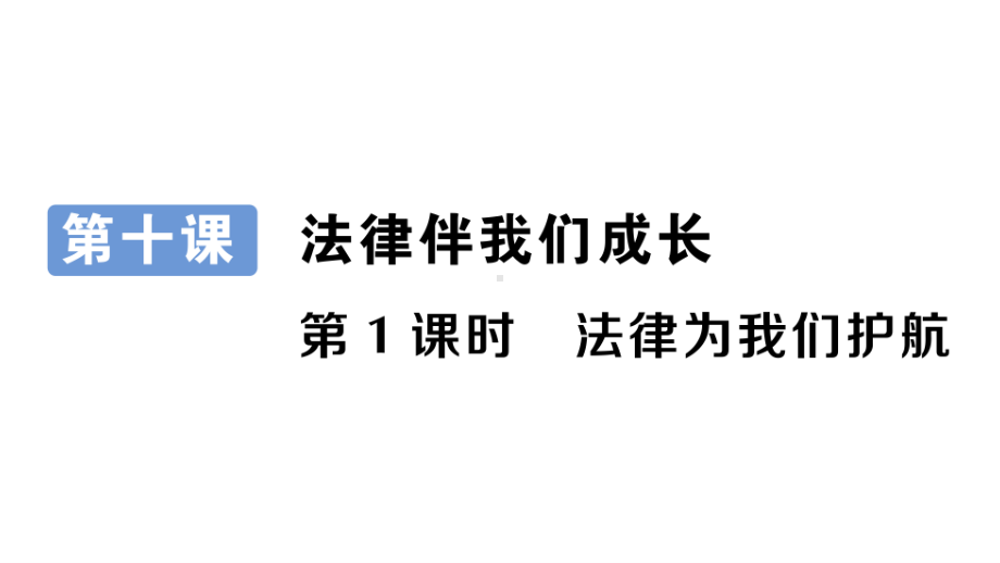 七年级下册道德与法制部编版作业课件10.1法律为我们护航.ppt_第1页