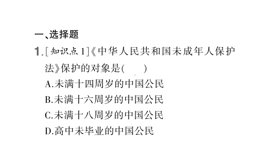 七年级下册道德与法制部编版作业课件10.1法律为我们护航.ppt_第2页