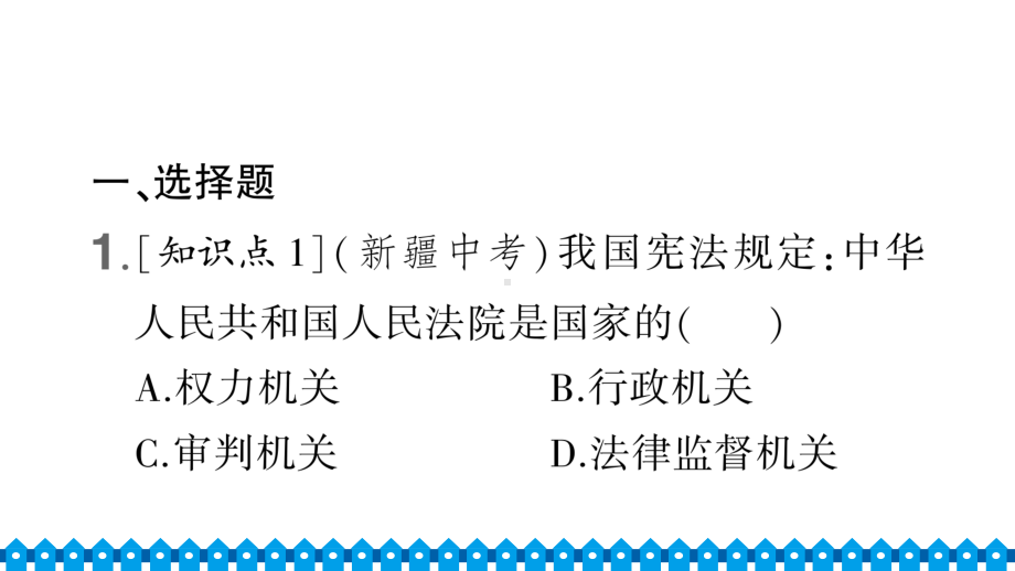 八年级下册部编版作业课件6.5 国家司法机关.ppt_第2页