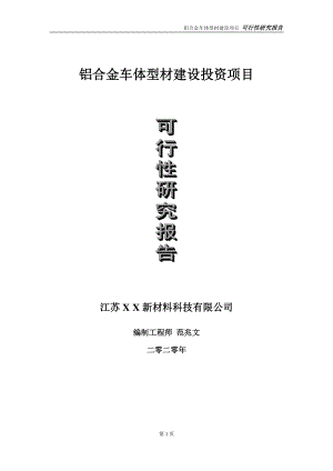 铝合金车体型材建设投资项目可行性研究报告-实施方案-立项备案-申请.doc