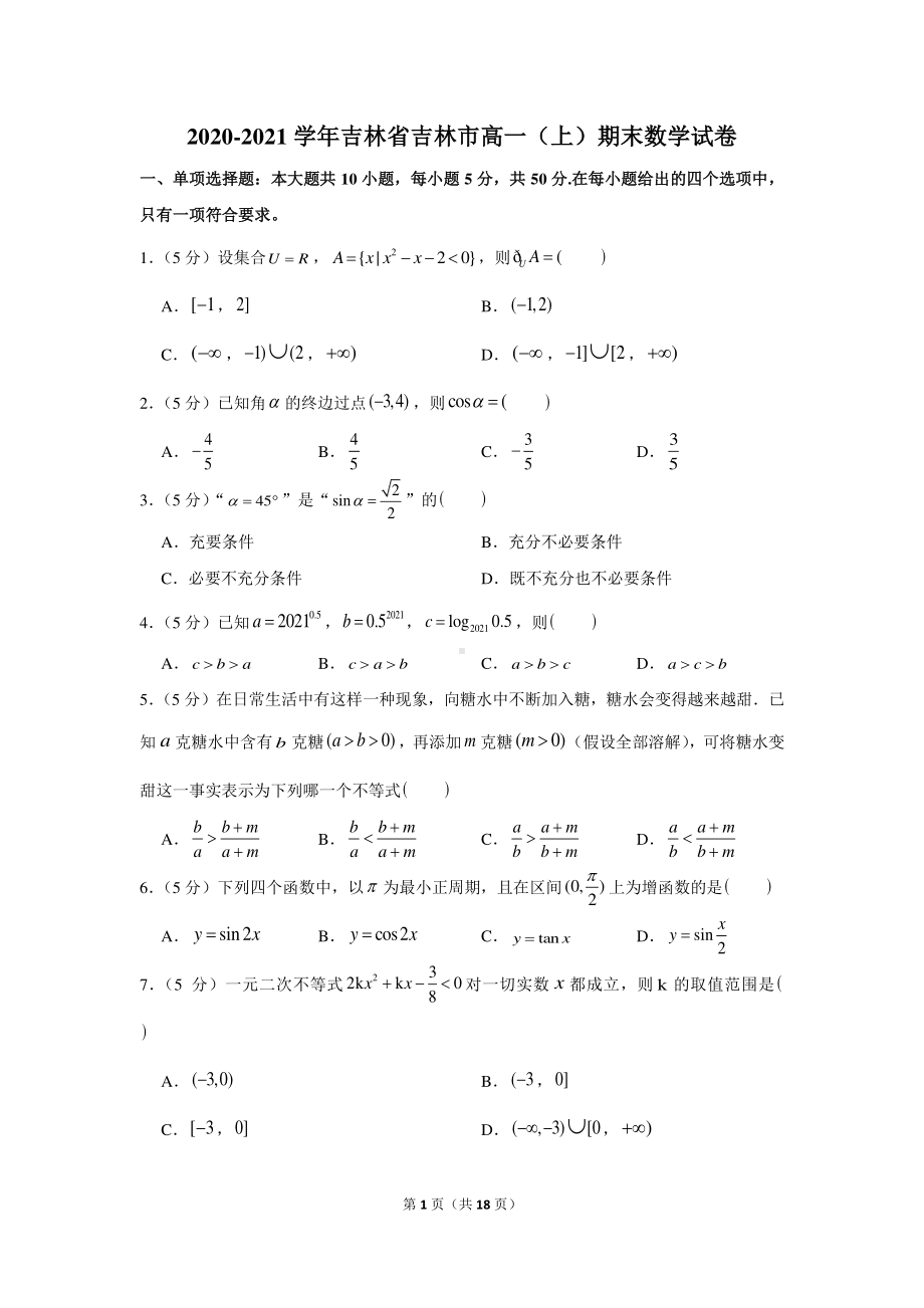 2020-2021学年吉林省吉林市高一（上）期末数学试卷.docx_第1页