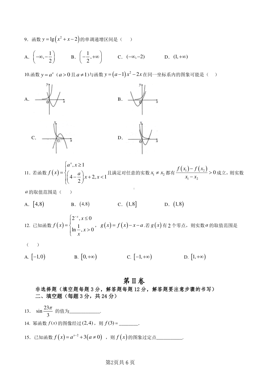 天津市静海区四校2020-2021学年高一上学期12月阶段性检测数学试题.pdf_第2页