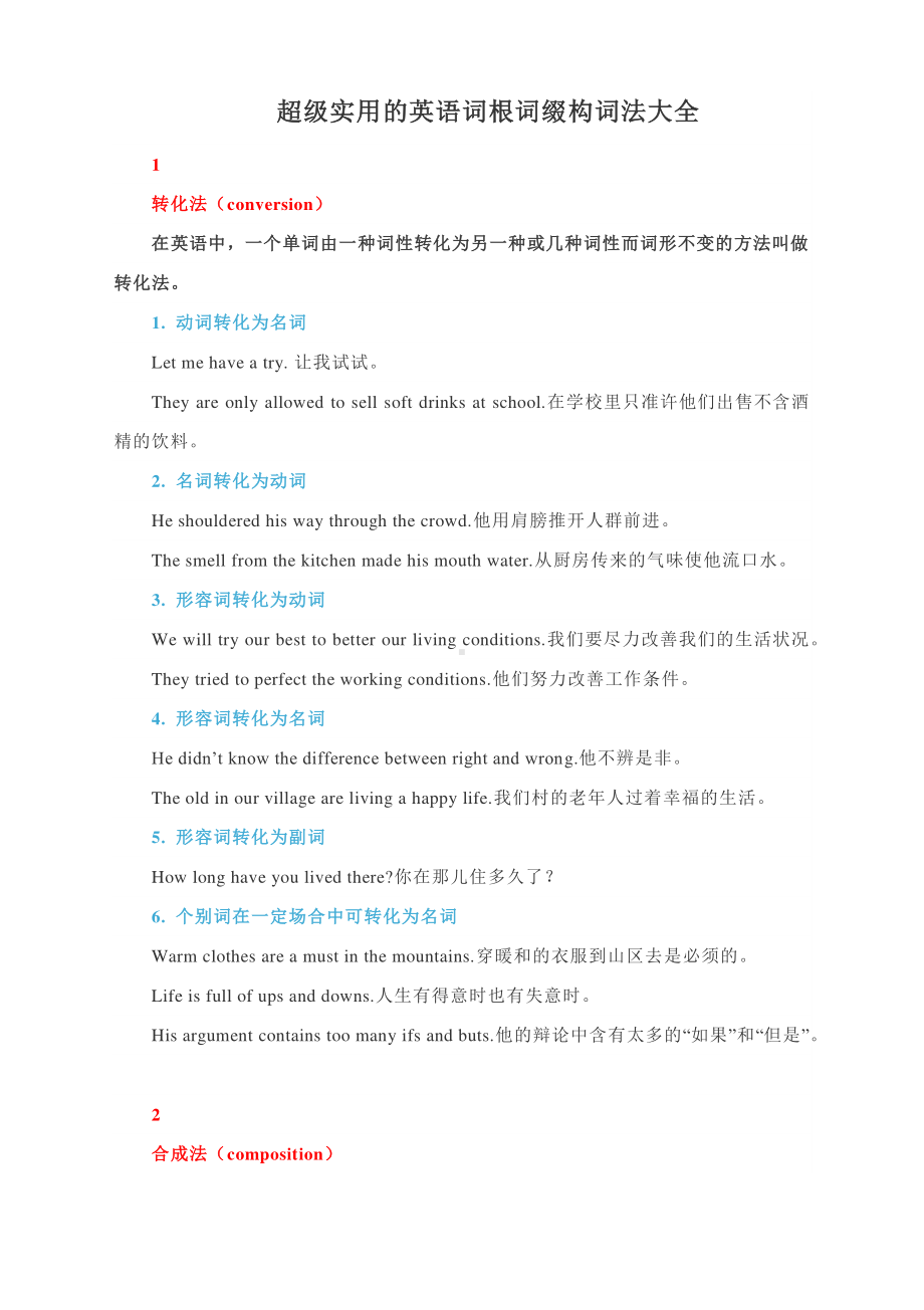 高考英语复习：超级实用的英语词根词缀构词法大全.docx_第1页