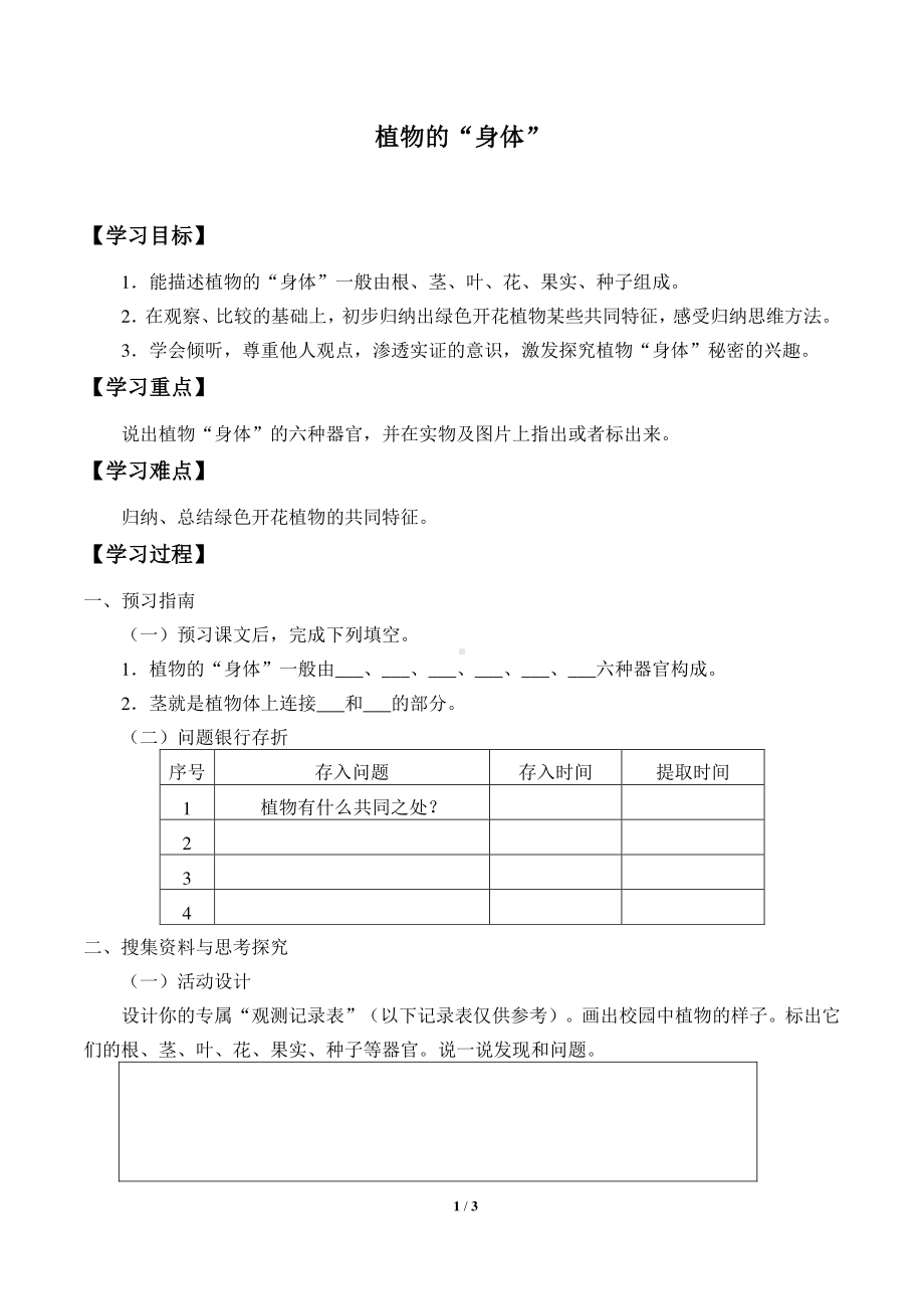 2020新湘教版三年级下册科学4.1植物的“身体” 学案导学案（无答案）.docx_第1页