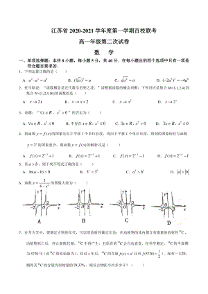 江苏省百校联考2020-2021学年度第一学期高一年级第二次数学试卷.pdf