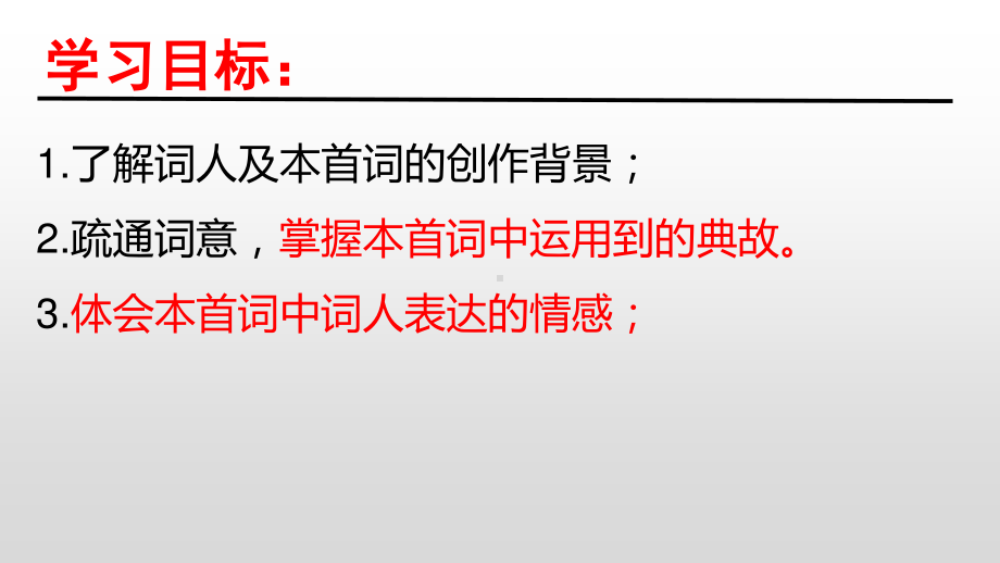 2020新人教部编版必修上册语文《永遇乐 京口北固亭怀古》PPT课件（含教案+视频）.pptx_第2页