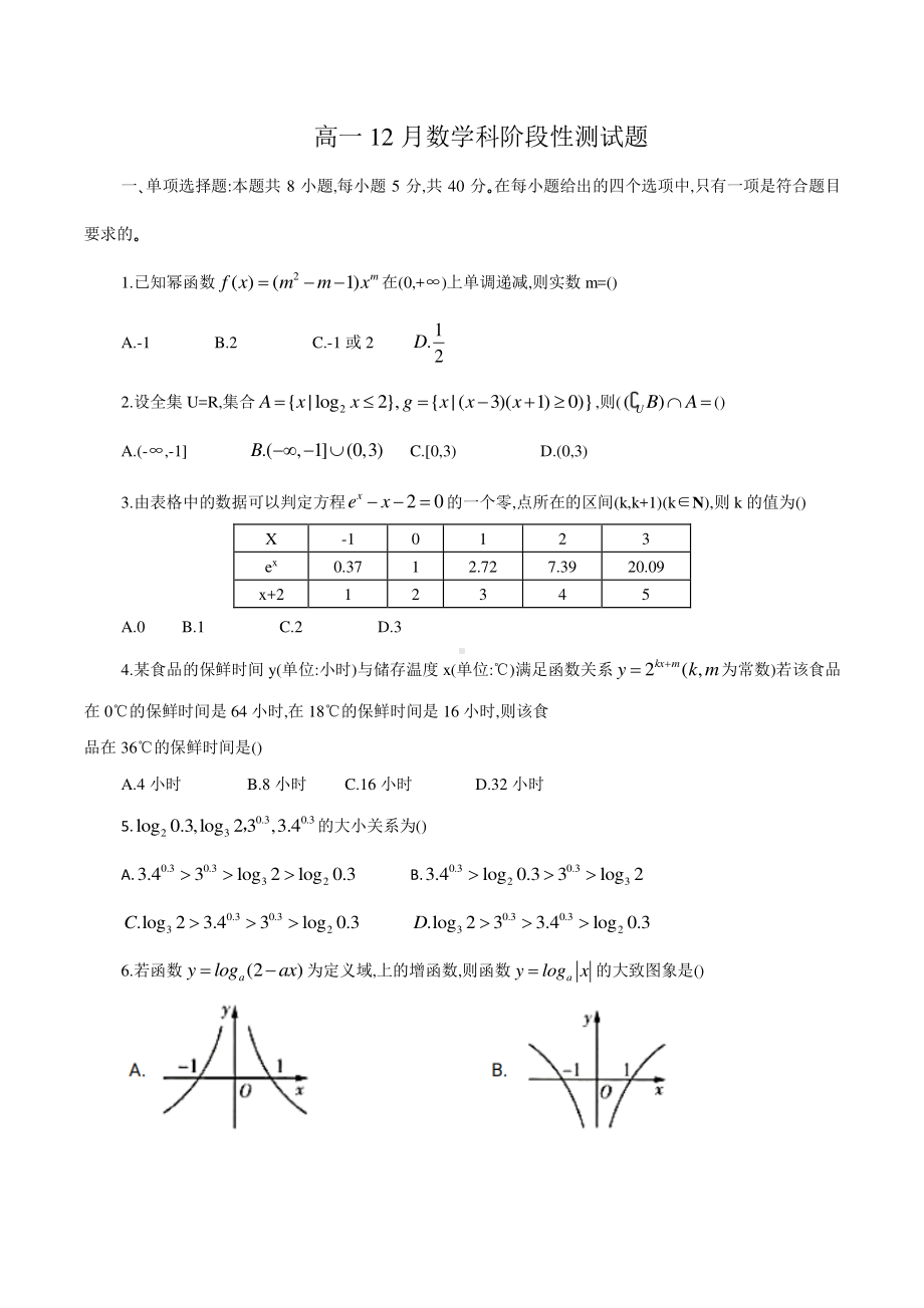 山东省临朐县实验中学2020-2021学年高一12月阶段性考试（五）数学试题 （word版含答案）.pdf_第1页