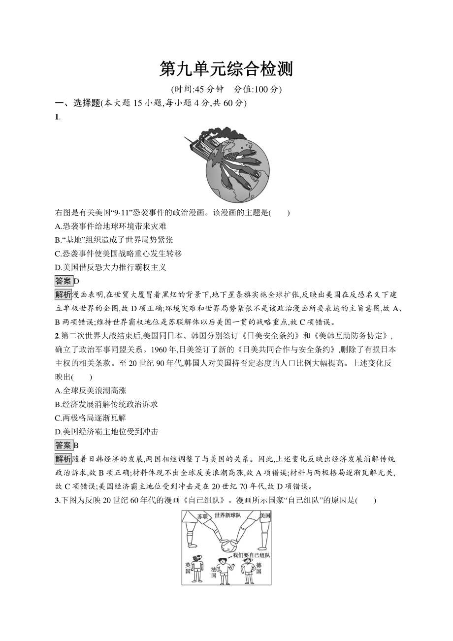 （新教材）2021年人教版高中历史必修下册：第九单元综合检测.docx_第1页