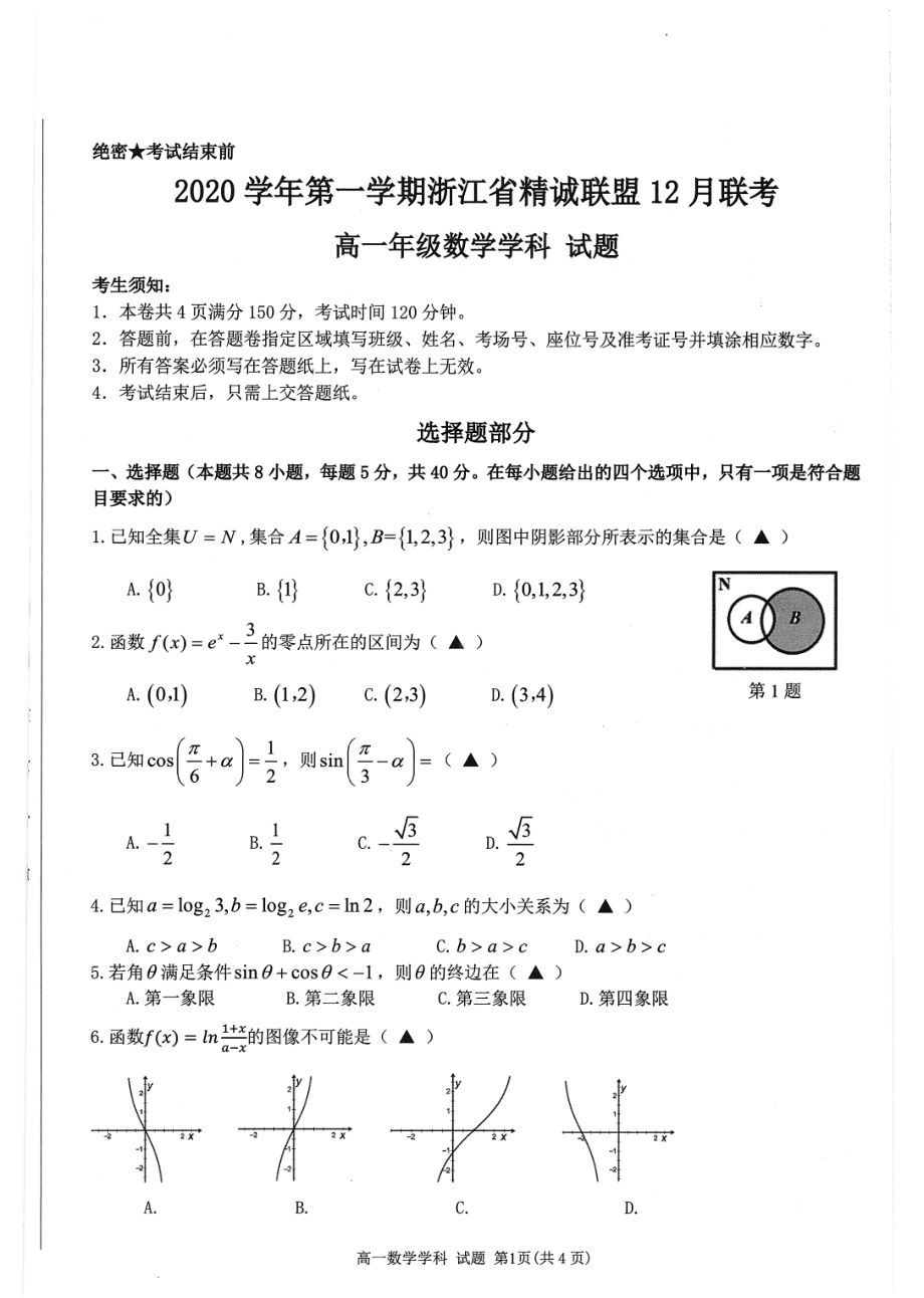 2020 学年第一学期浙江省精诚联盟 12 月联考 高一年级数学学科测试题.pdf_第1页