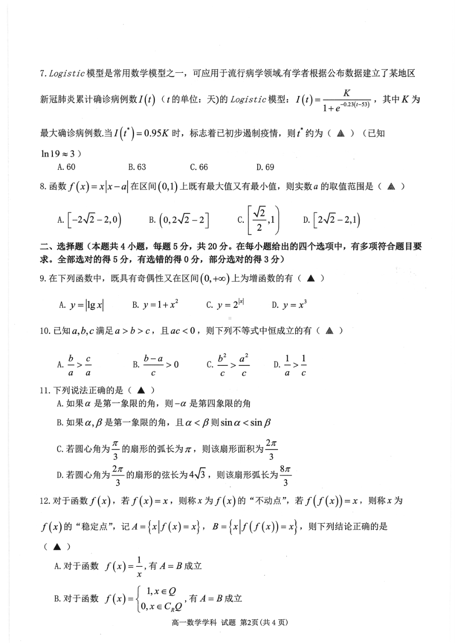 2020 学年第一学期浙江省精诚联盟 12 月联考 高一年级数学学科测试题.pdf_第2页