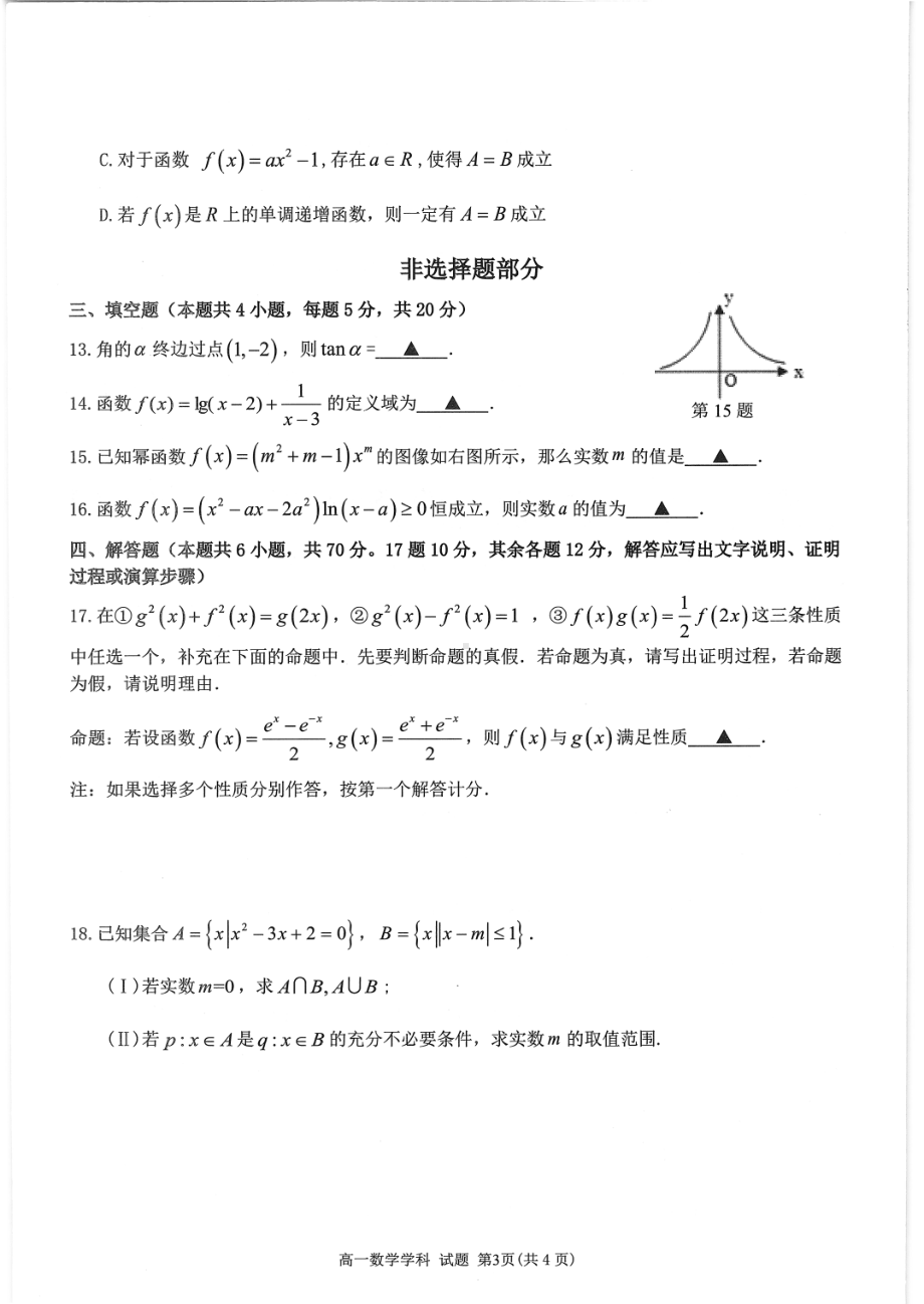 2020 学年第一学期浙江省精诚联盟 12 月联考 高一年级数学学科测试题.pdf_第3页